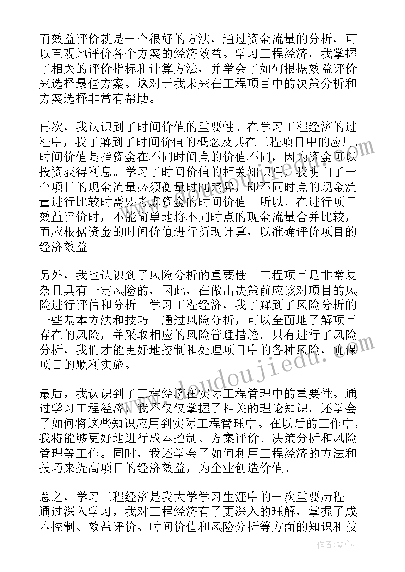 工程经济心得体会(实用7篇)