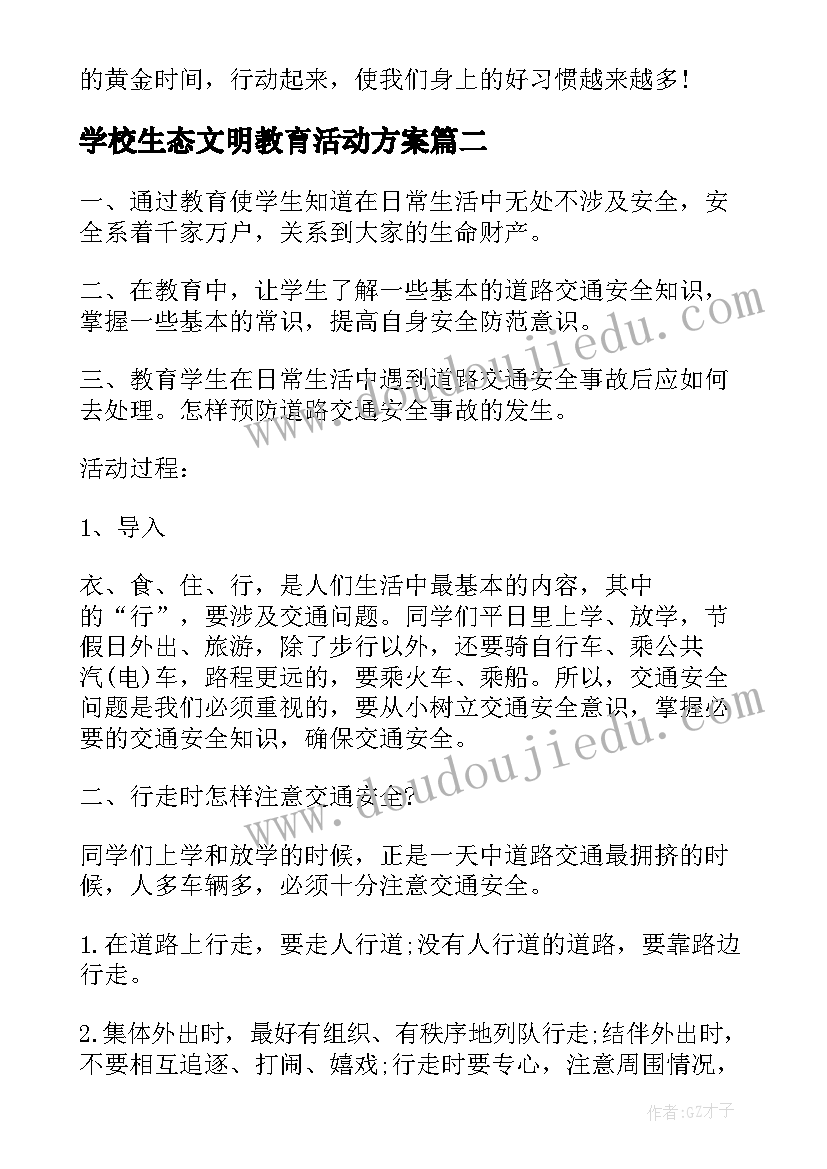 最新学校生态文明教育活动方案(通用5篇)