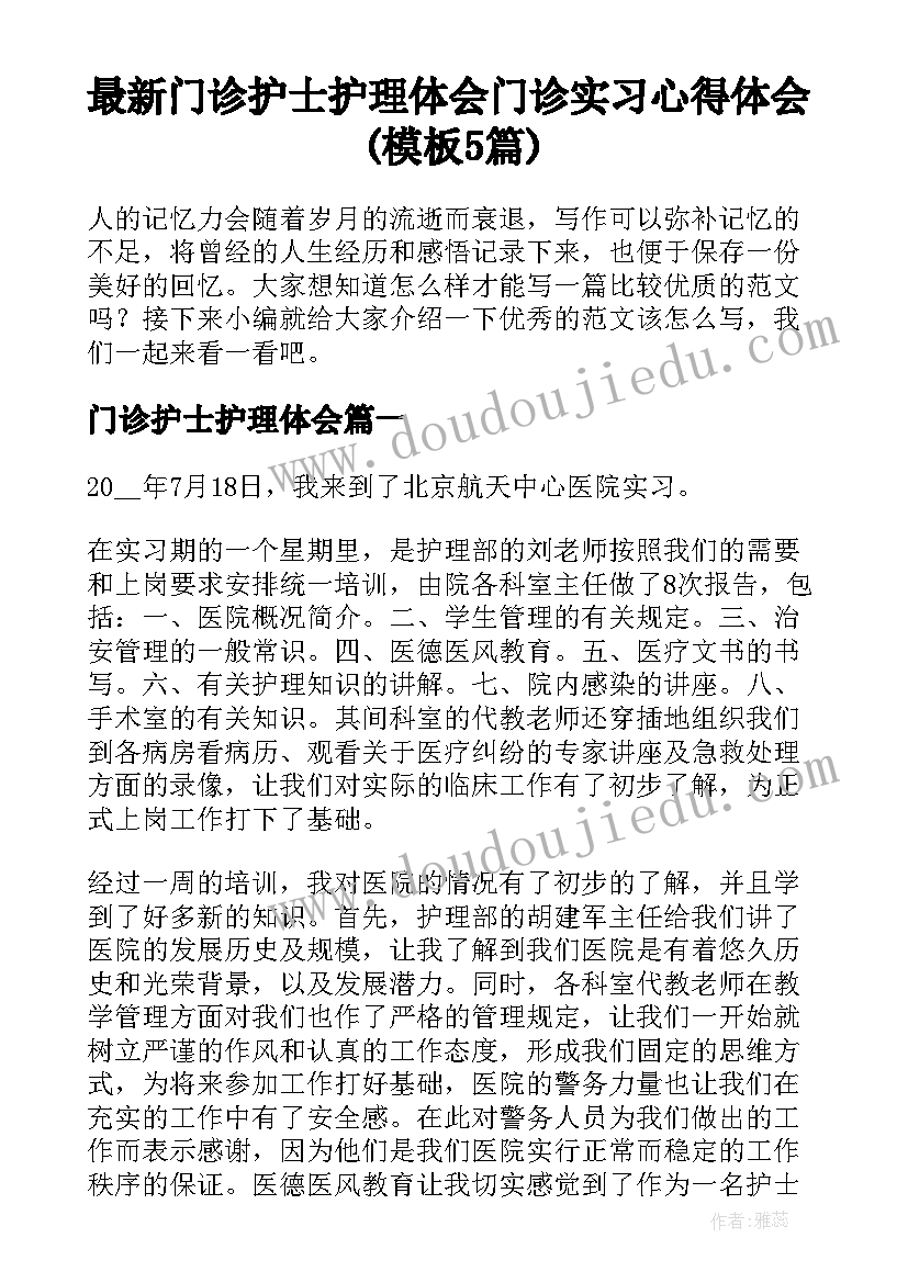 最新门诊护士护理体会 门诊实习心得体会(模板5篇)