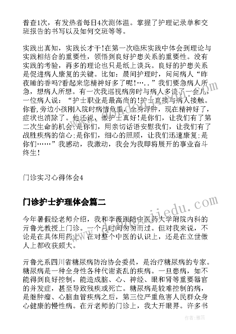 最新门诊护士护理体会 门诊实习心得体会(模板5篇)