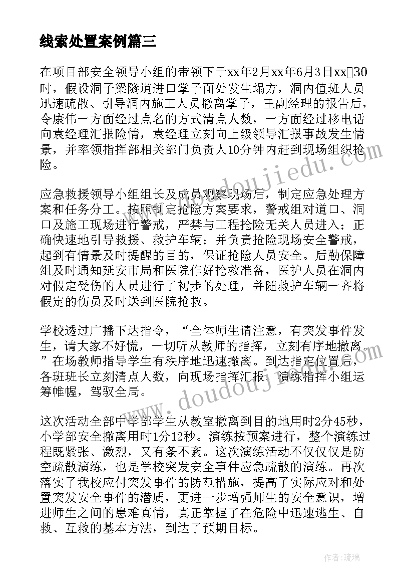 2023年线索处置案例 案件线索处置总结(优质5篇)