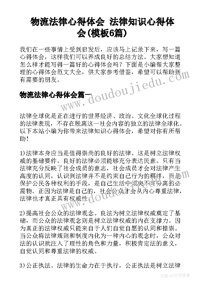 物流法律心得体会 法律知识心得体会(模板6篇)