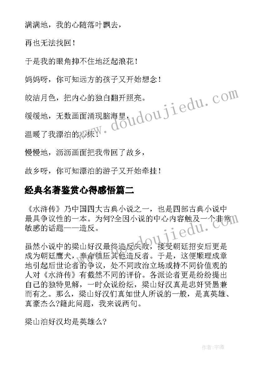 2023年经典名著鉴赏心得感悟 诗歌名著赏析(汇总9篇)