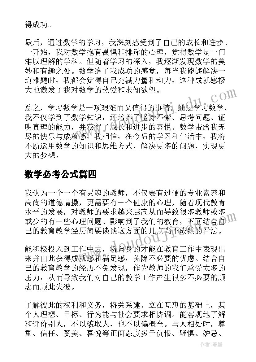 数学必考公式 教数学心得体会(通用7篇)