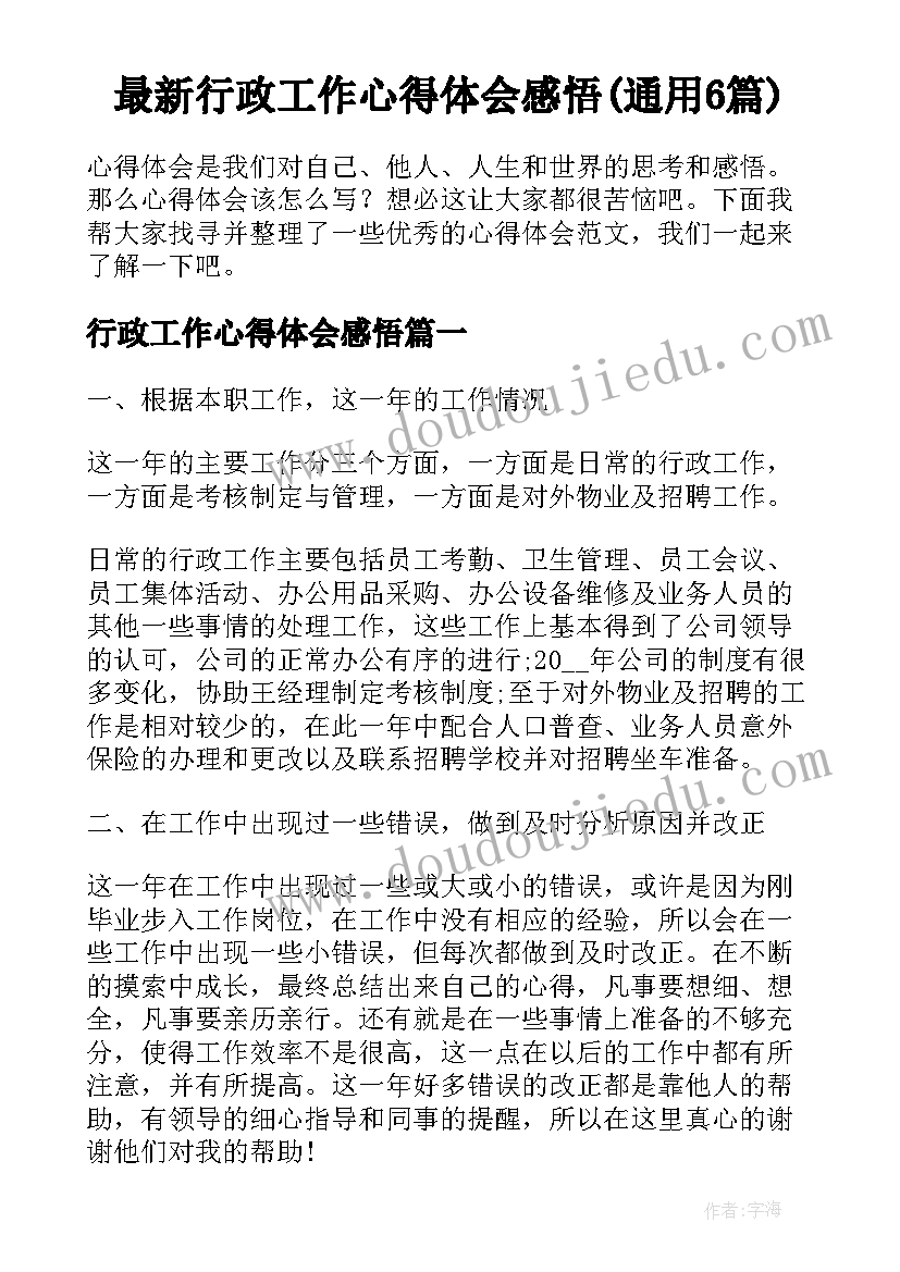 最新行政工作心得体会感悟(通用6篇)