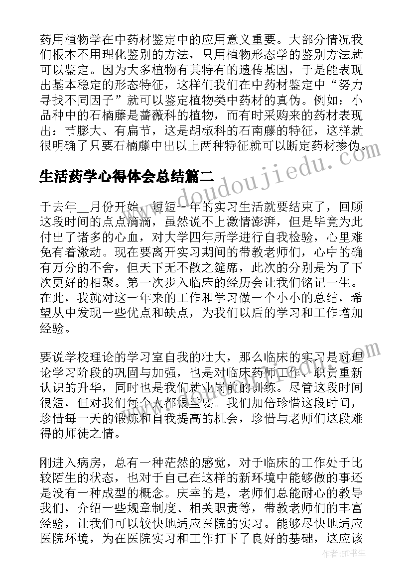 生活药学心得体会总结(优秀6篇)