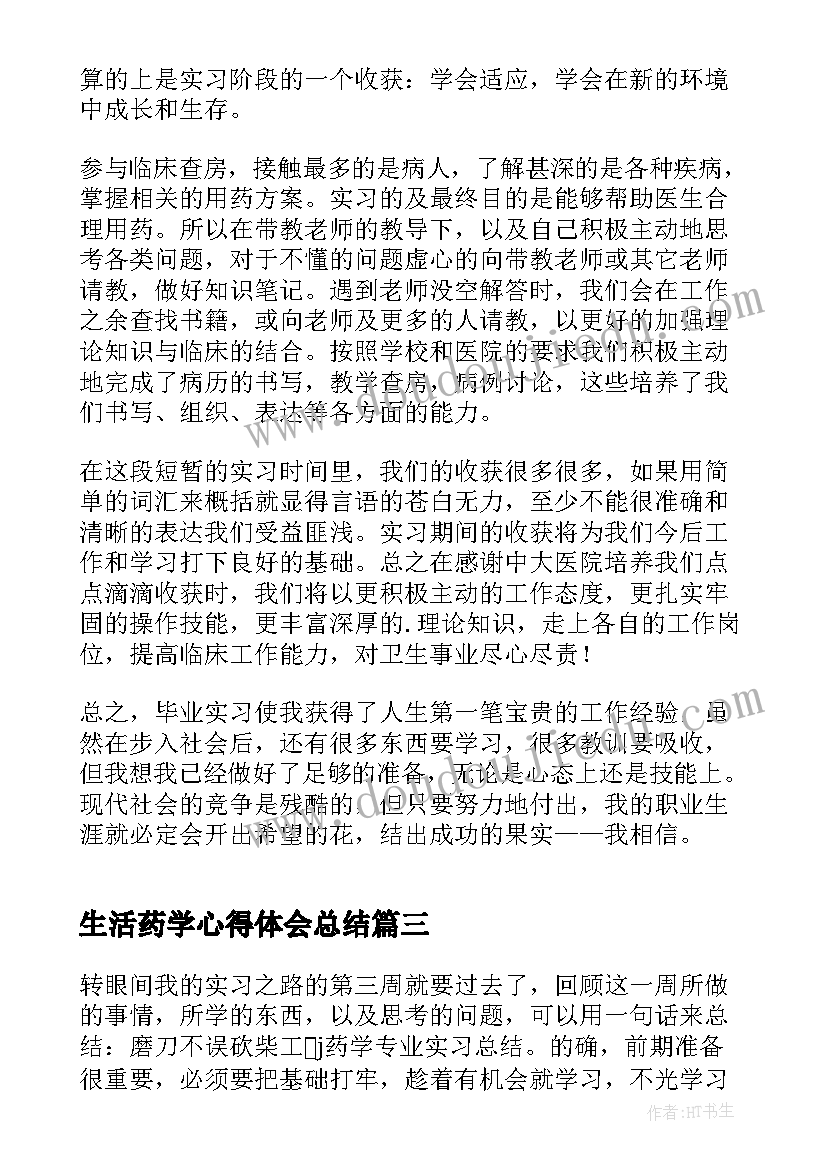 生活药学心得体会总结(优秀6篇)