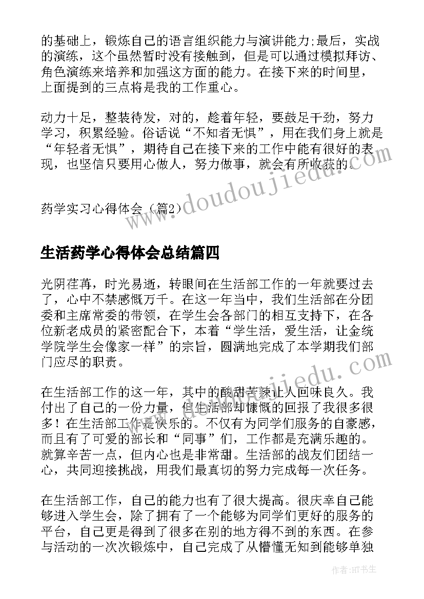 生活药学心得体会总结(优秀6篇)