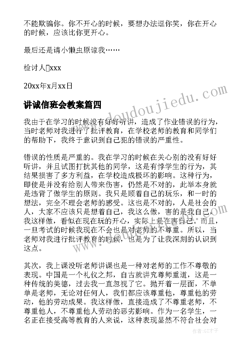 2023年讲诚信班会教案(通用9篇)