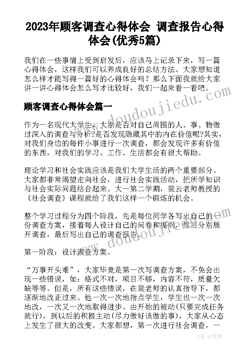 2023年顾客调查心得体会 调查报告心得体会(优秀5篇)