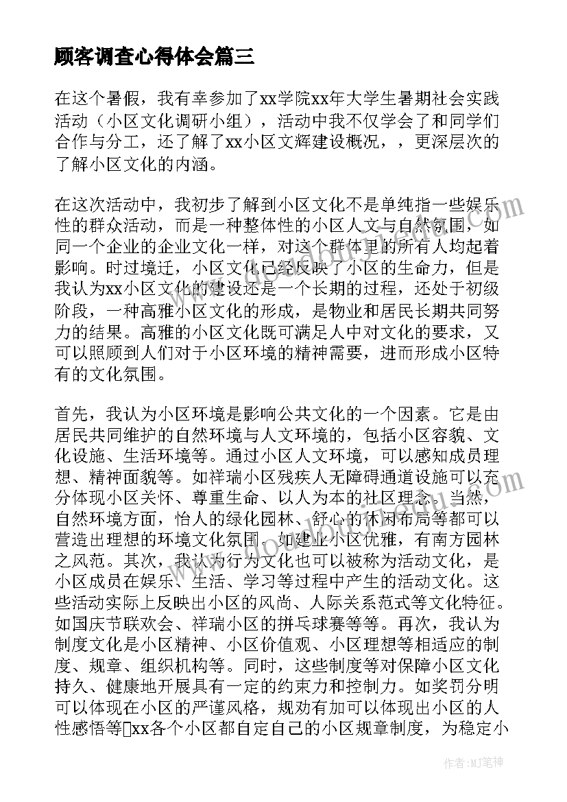 2023年顾客调查心得体会 调查报告心得体会(优秀5篇)