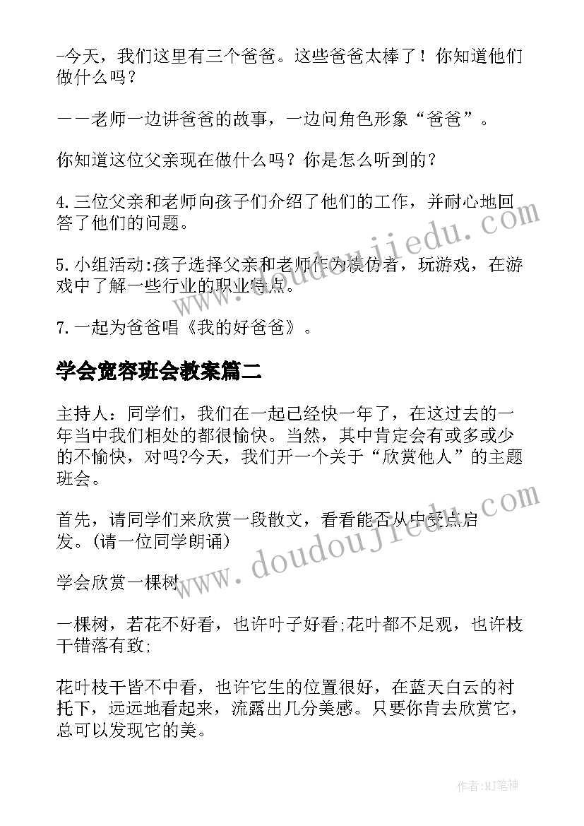 学会宽容班会教案(实用5篇)