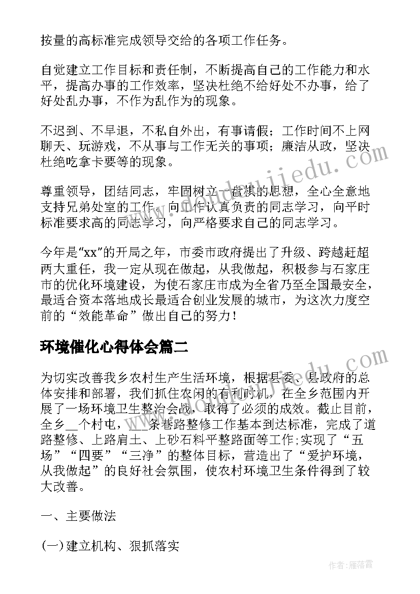 最新环境催化心得体会(实用9篇)