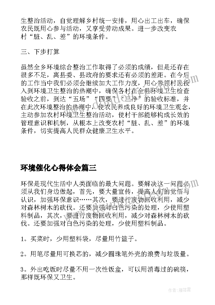 最新环境催化心得体会(实用9篇)