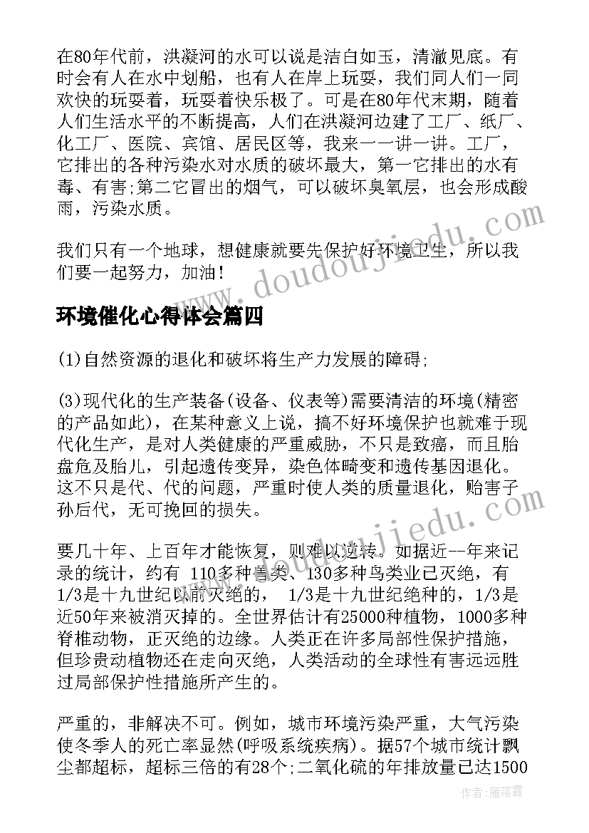 最新环境催化心得体会(实用9篇)