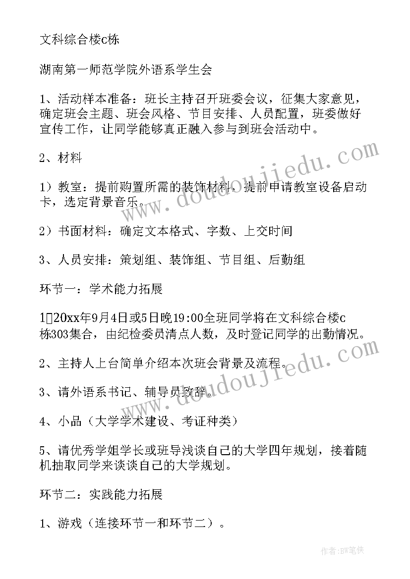 2023年班会个大学 大学班会策划书(精选7篇)