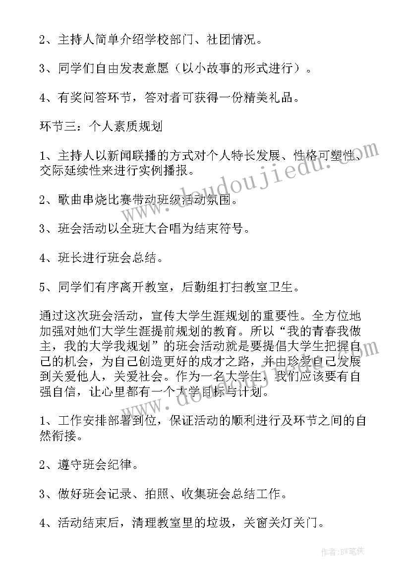 2023年班会个大学 大学班会策划书(精选7篇)