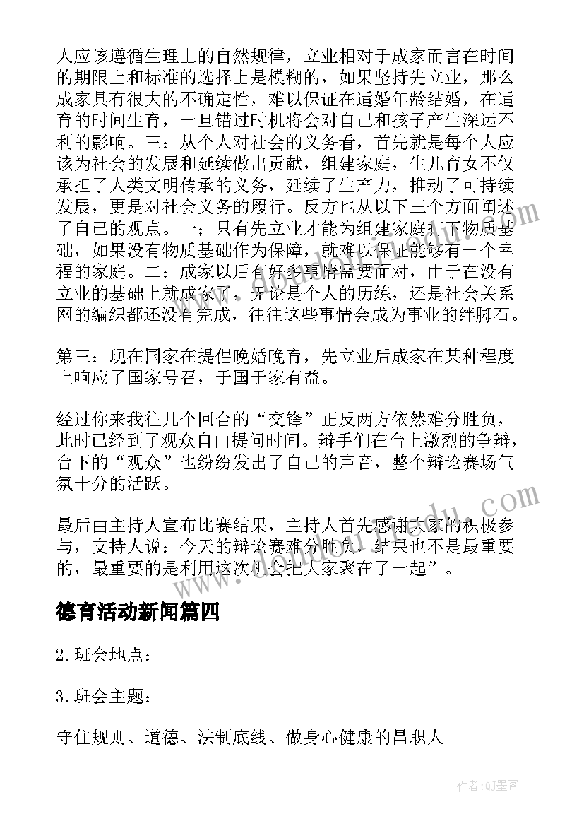 德育活动新闻 班会的策划书(大全8篇)