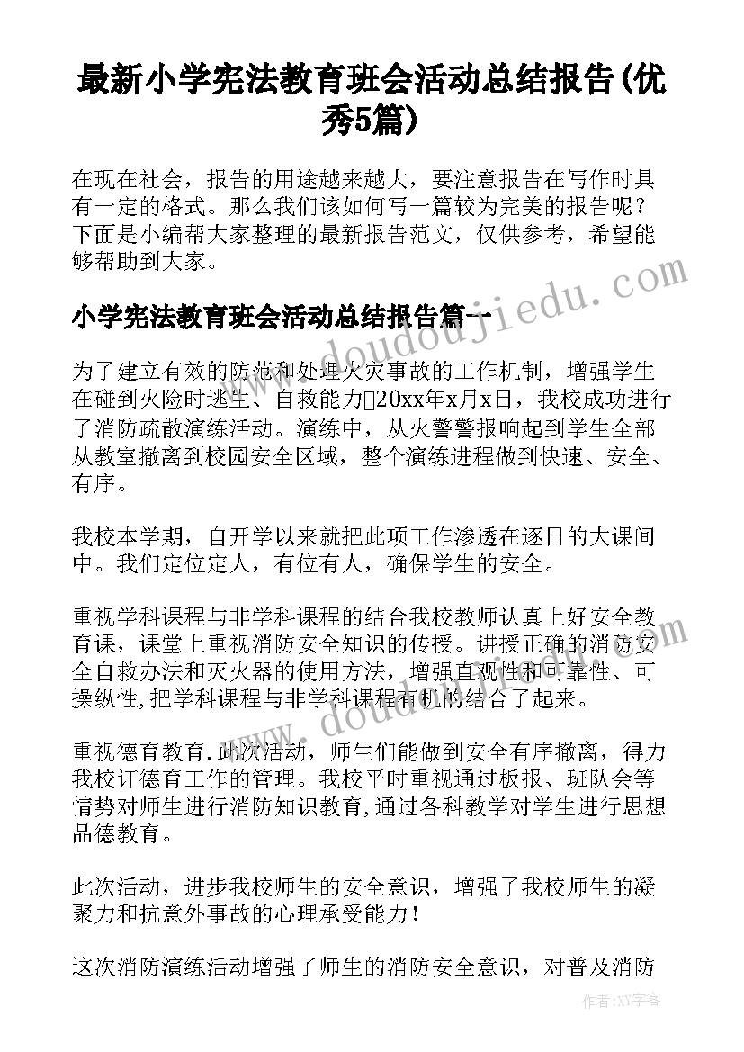 最新小学宪法教育班会活动总结报告(优秀5篇)