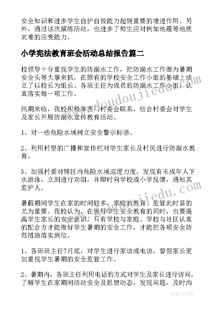 最新小学宪法教育班会活动总结报告(优秀5篇)