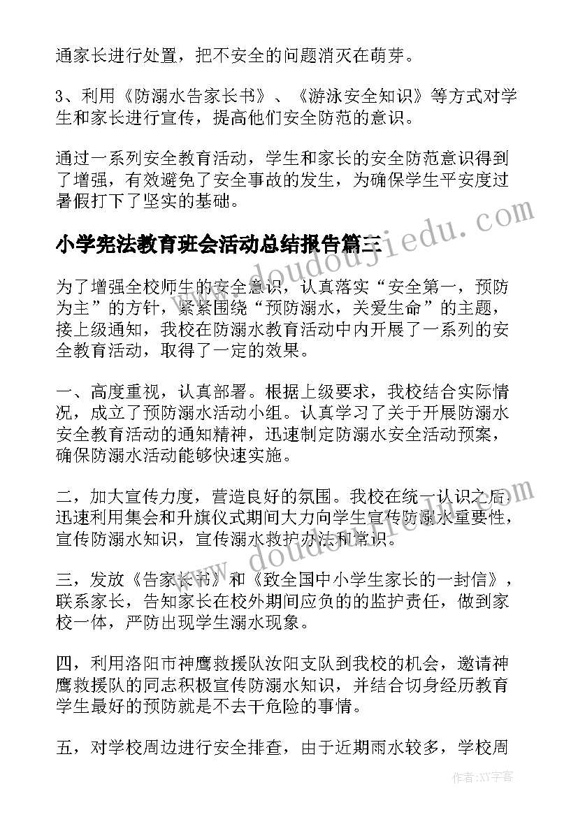 最新小学宪法教育班会活动总结报告(优秀5篇)