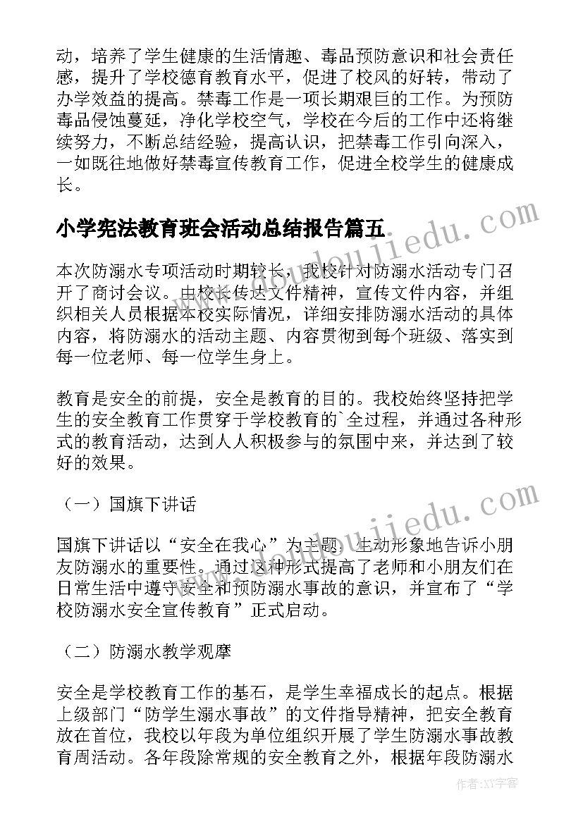 最新小学宪法教育班会活动总结报告(优秀5篇)