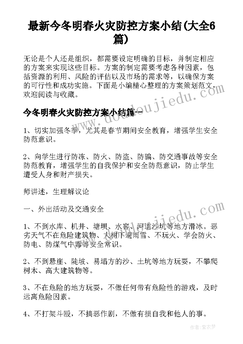 最新今冬明春火灾防控方案小结(大全6篇)