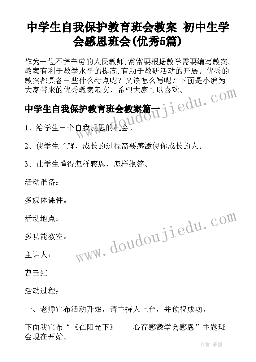 中学生自我保护教育班会教案 初中生学会感恩班会(优秀5篇)