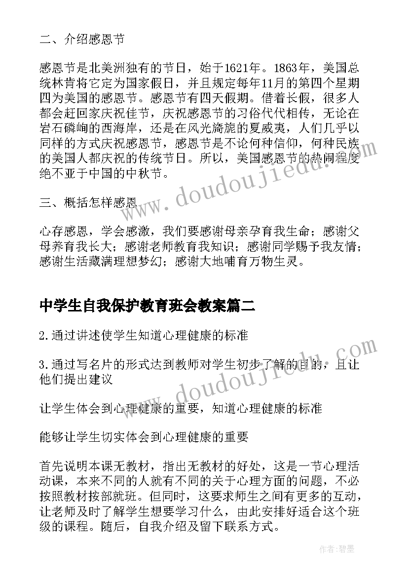 中学生自我保护教育班会教案 初中生学会感恩班会(优秀5篇)