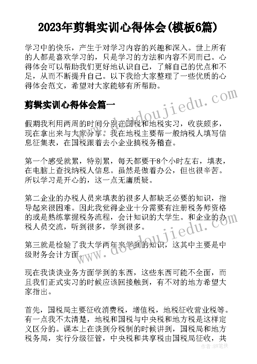 2023年剪辑实训心得体会(模板6篇)