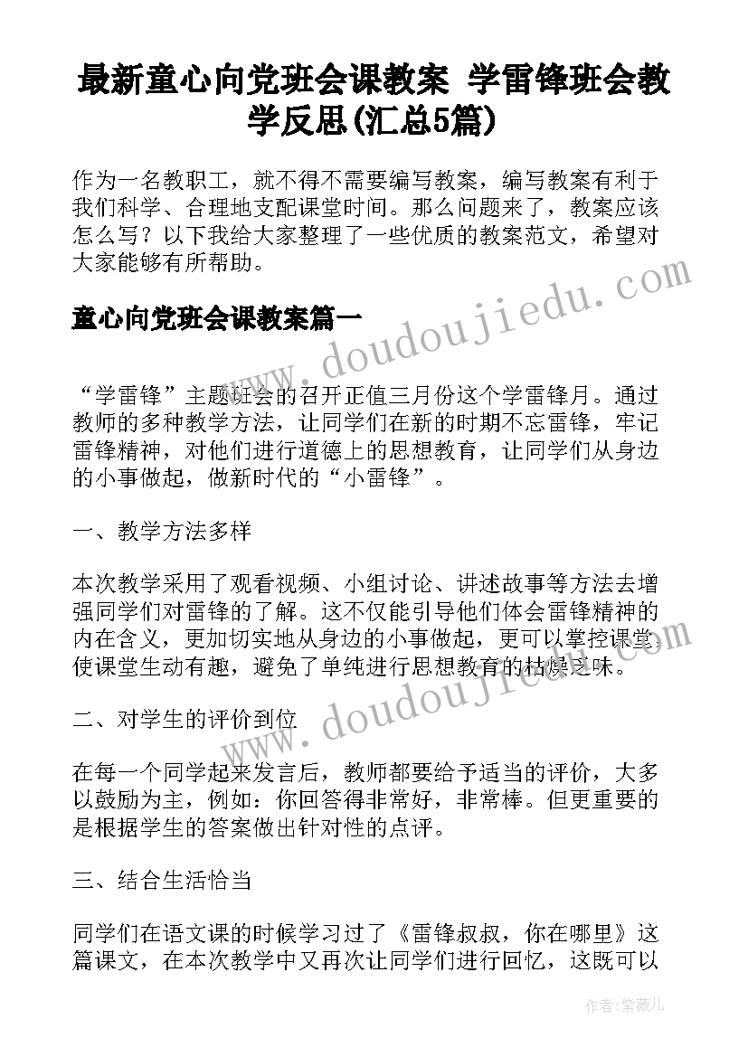 最新童心向党班会课教案 学雷锋班会教学反思(汇总5篇)