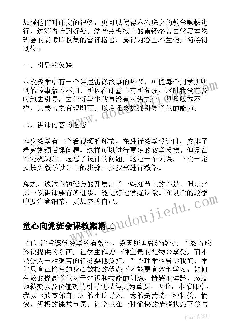 最新童心向党班会课教案 学雷锋班会教学反思(汇总5篇)