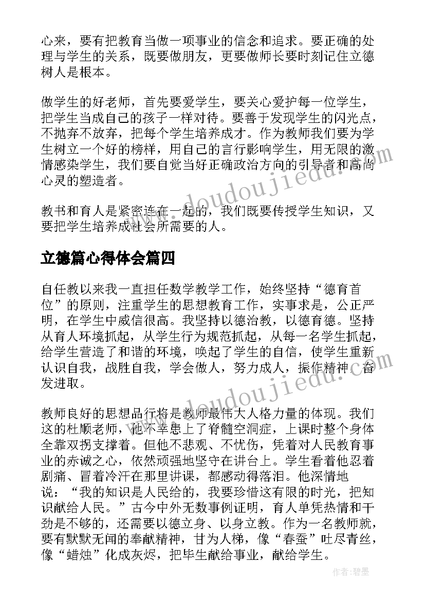 立德篇心得体会 立德树人心得体会(优秀7篇)