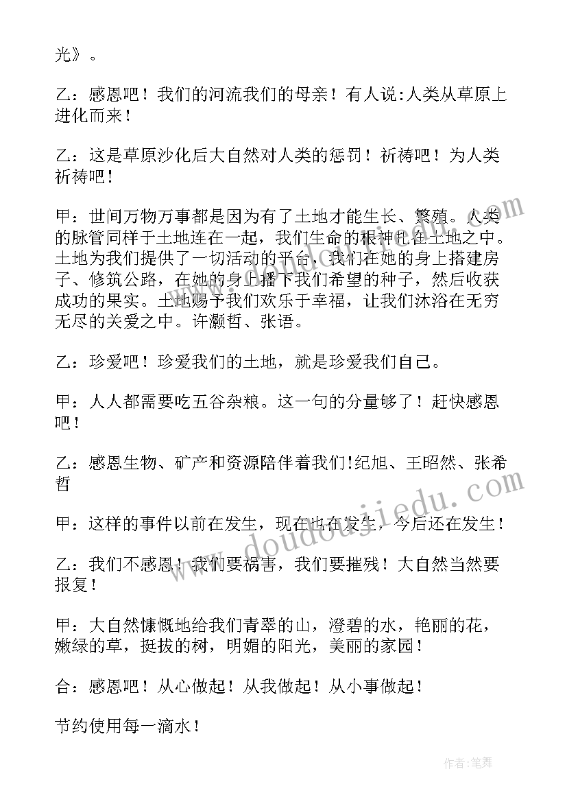 最新感恩班会主持人发言稿(大全5篇)