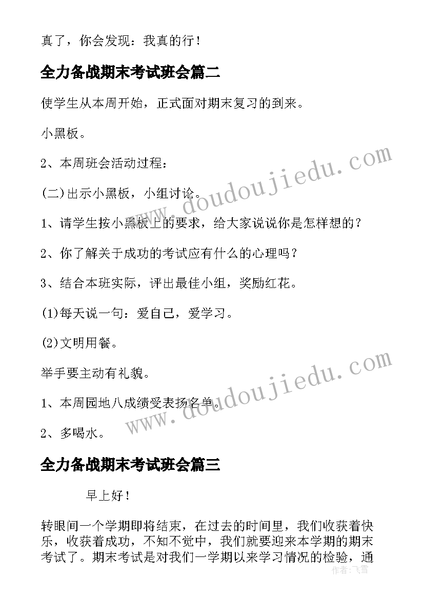 最新全力备战期末考试班会 迎接期末考试班会演讲稿(优秀5篇)