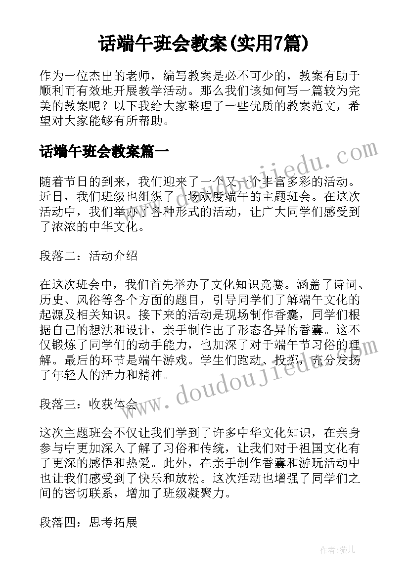 话端午班会教案(实用7篇)