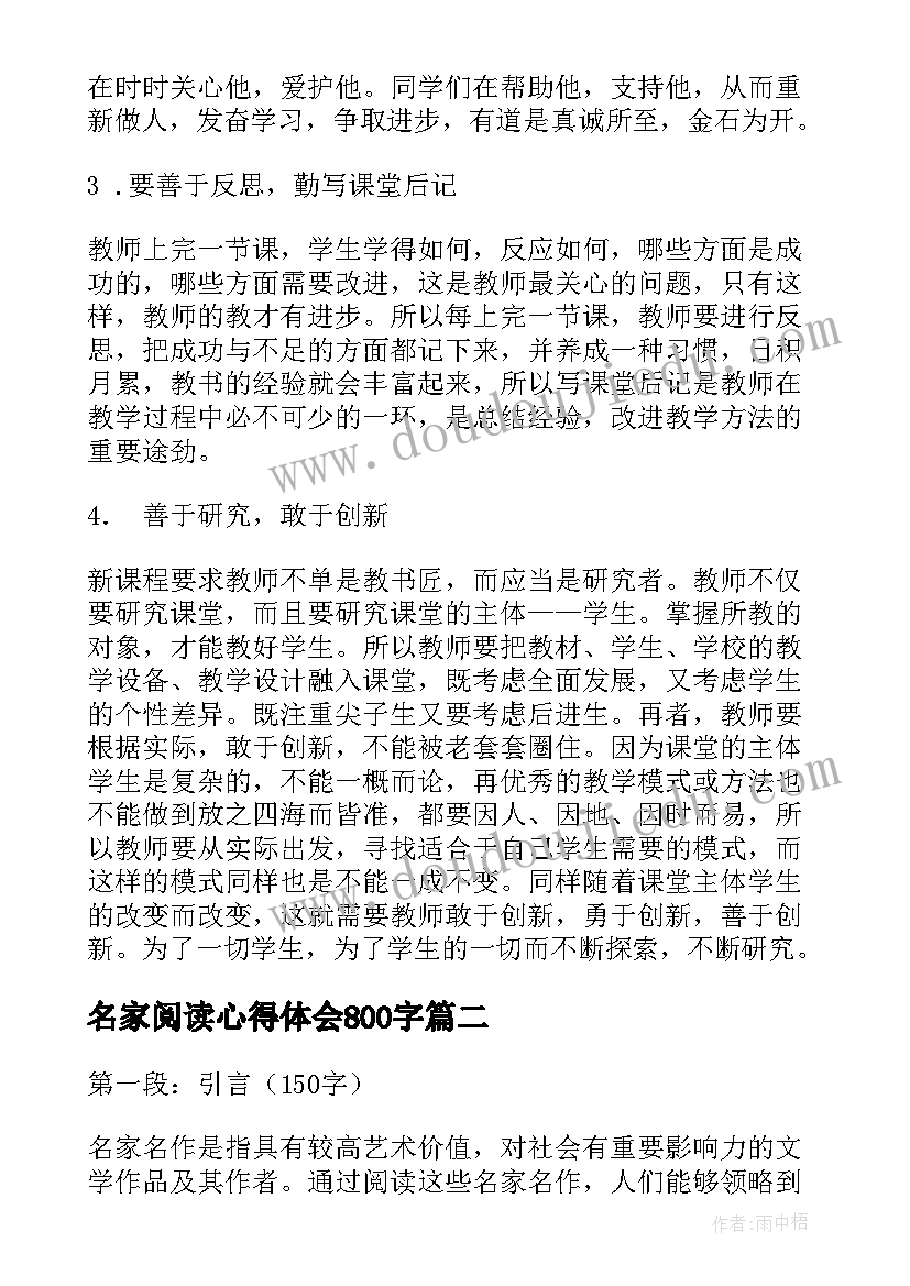 2023年名家阅读心得体会800字(通用8篇)