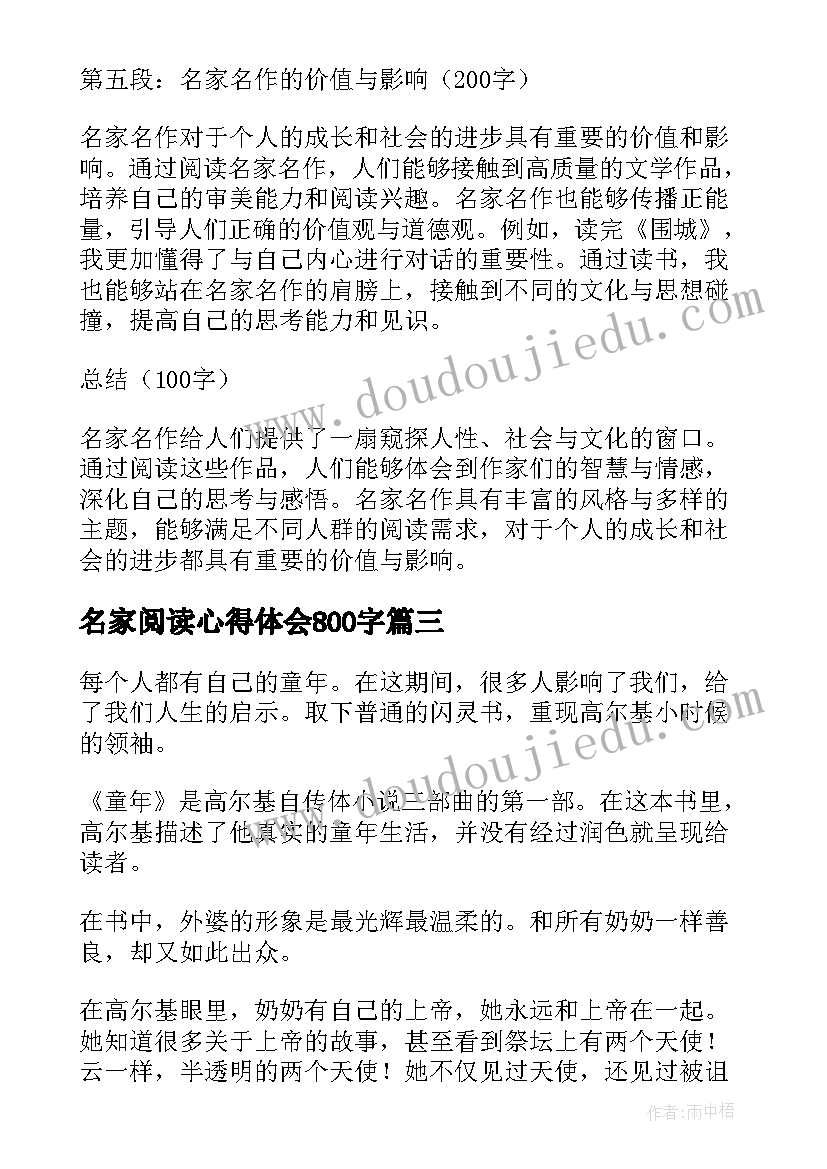 2023年名家阅读心得体会800字(通用8篇)