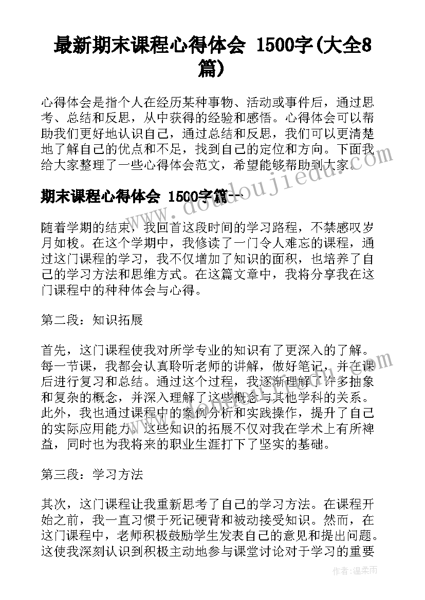 最新期末课程心得体会 1500字(大全8篇)