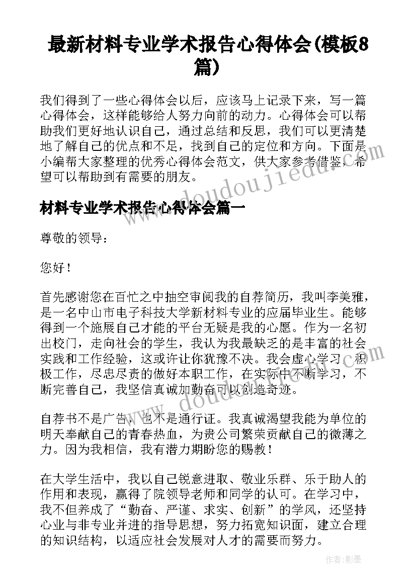 最新材料专业学术报告心得体会(模板8篇)