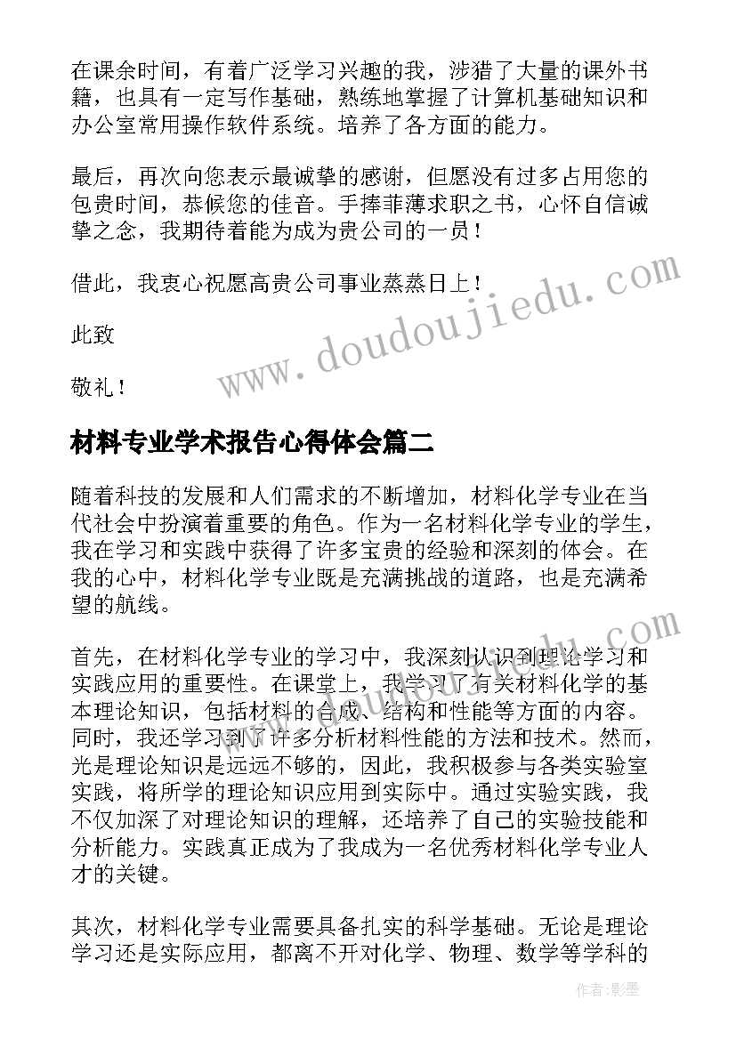 最新材料专业学术报告心得体会(模板8篇)