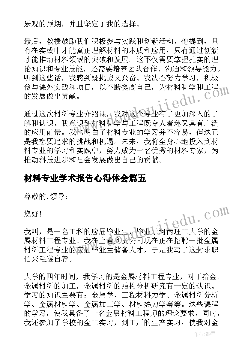 最新材料专业学术报告心得体会(模板8篇)