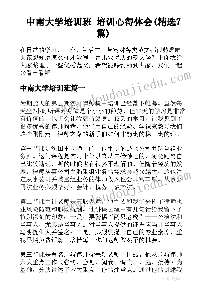 中南大学培训班 培训心得体会(精选7篇)