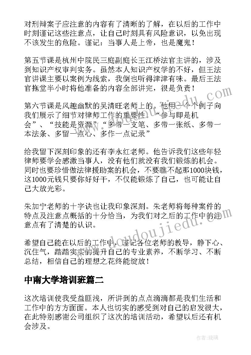 中南大学培训班 培训心得体会(精选7篇)