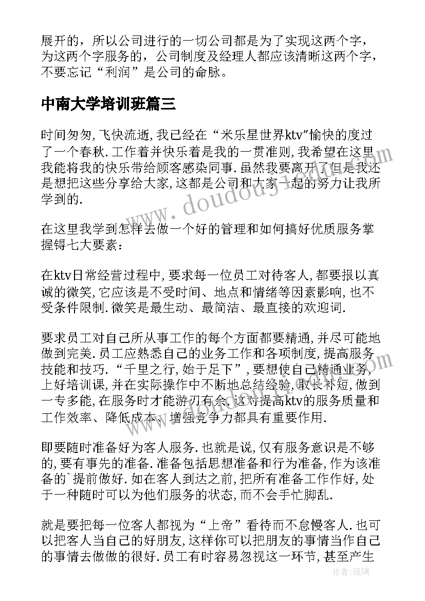 中南大学培训班 培训心得体会(精选7篇)