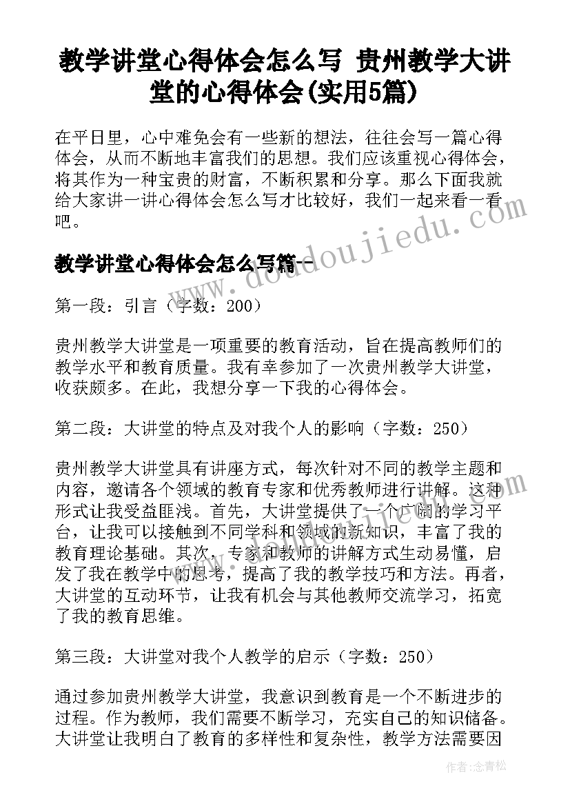 教学讲堂心得体会怎么写 贵州教学大讲堂的心得体会(实用5篇)