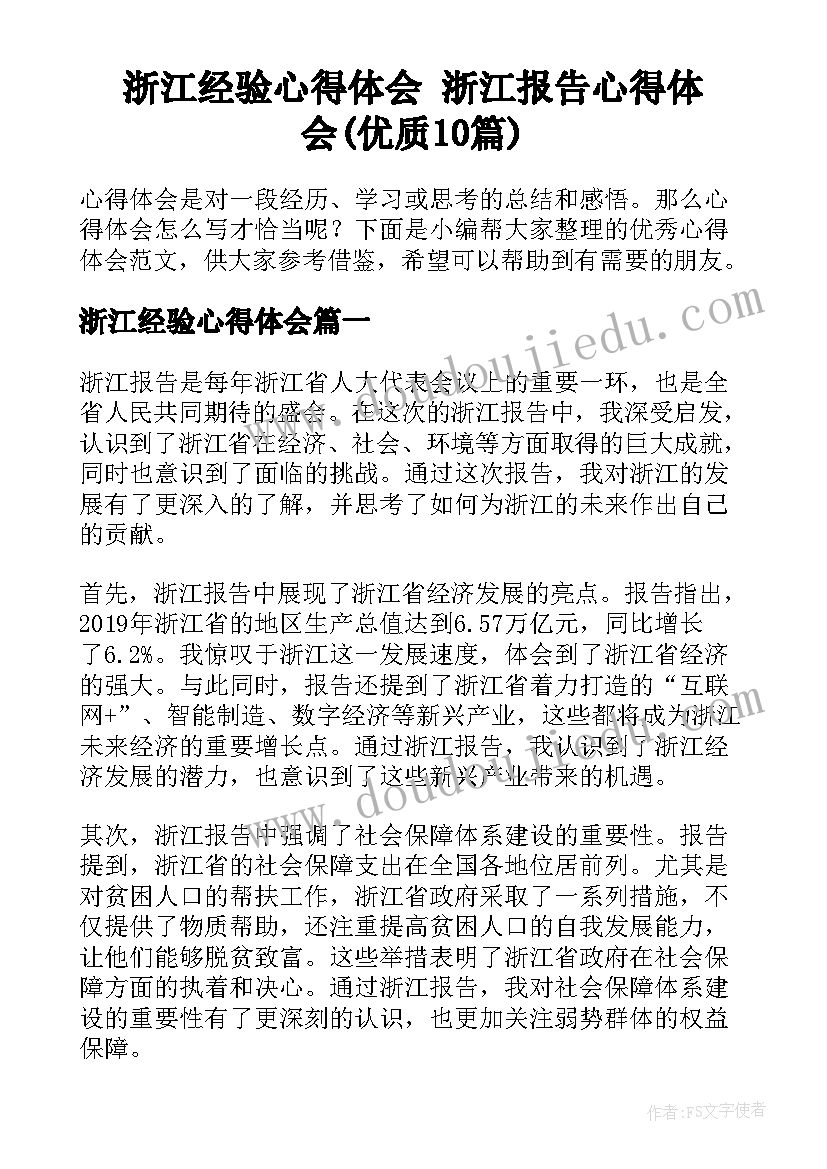 浙江经验心得体会 浙江报告心得体会(优质10篇)