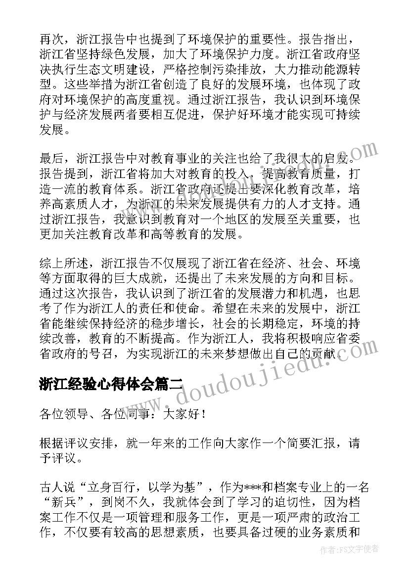 浙江经验心得体会 浙江报告心得体会(优质10篇)