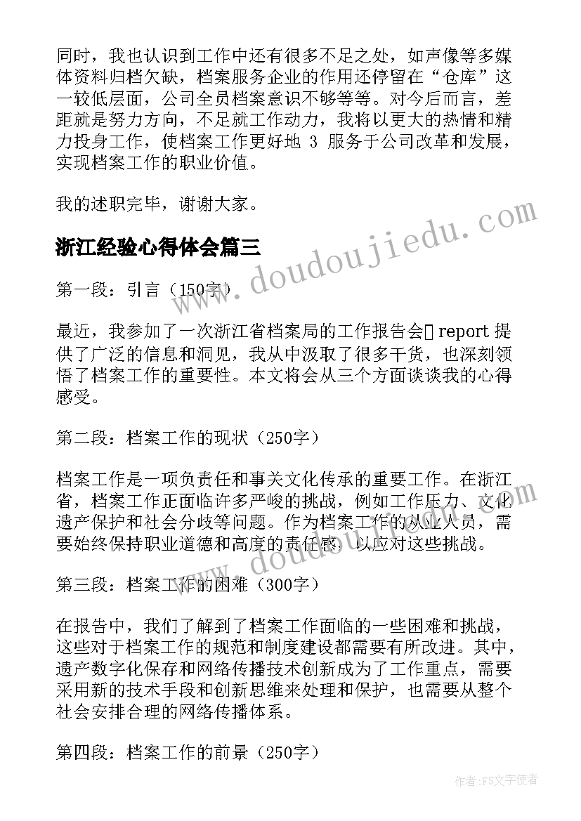 浙江经验心得体会 浙江报告心得体会(优质10篇)