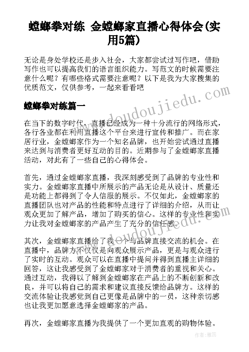 螳螂拳对练 金螳螂家直播心得体会(实用5篇)